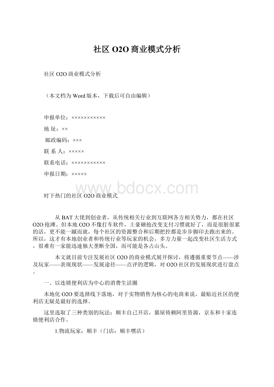 社区O2O商业模式分析Word文档格式.docx