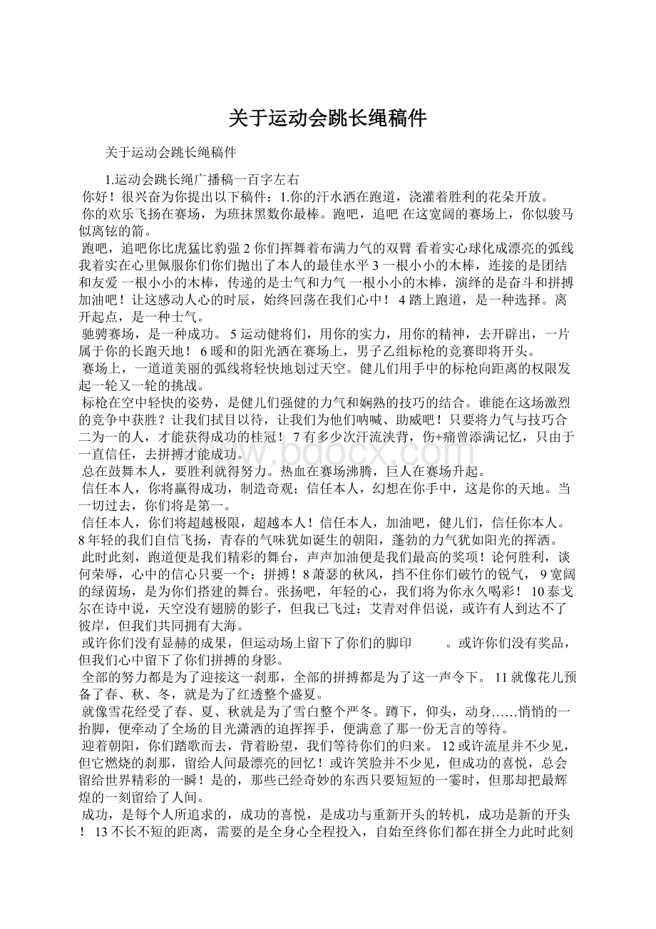 关于运动会跳长绳稿件.docx