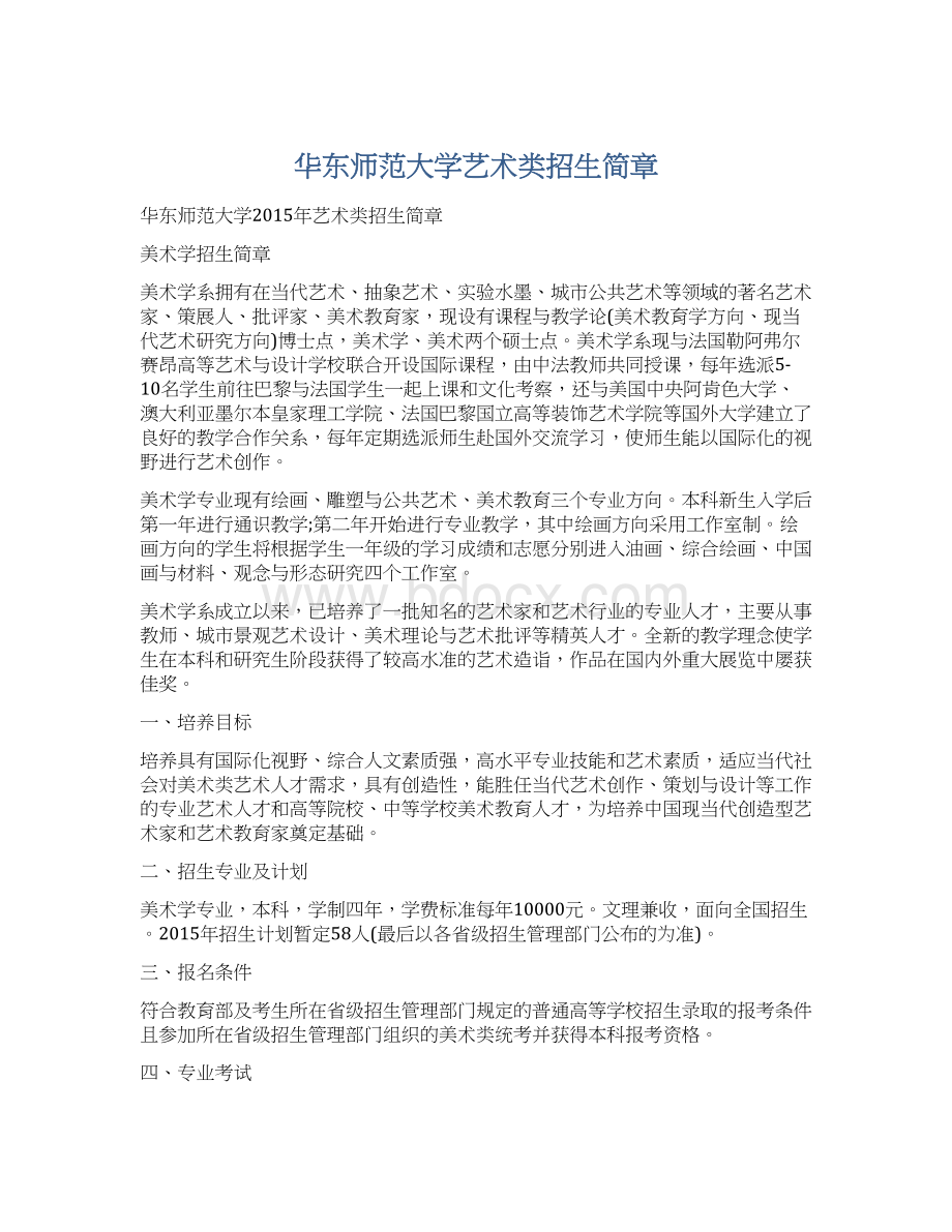 华东师范大学艺术类招生简章Word下载.docx