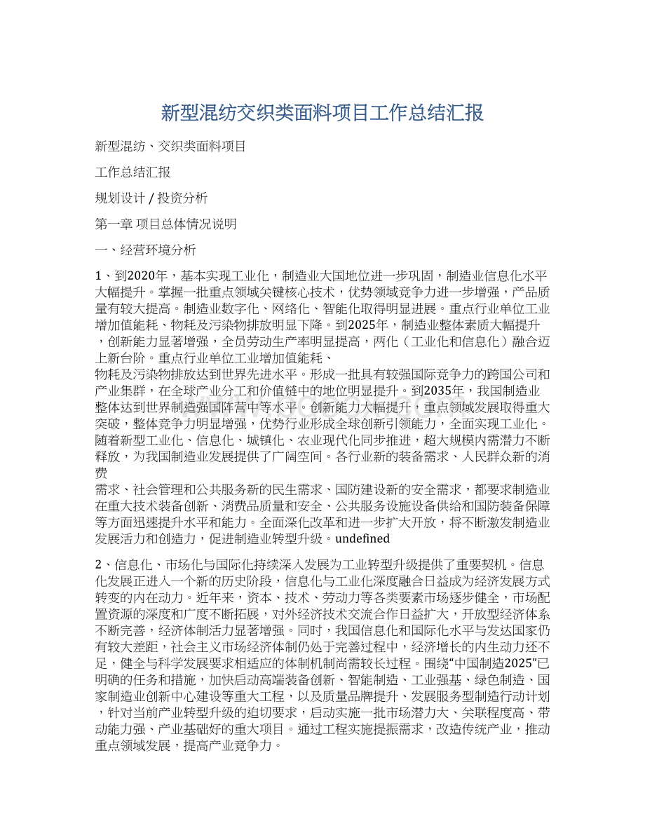 新型混纺交织类面料项目工作总结汇报.docx_第1页