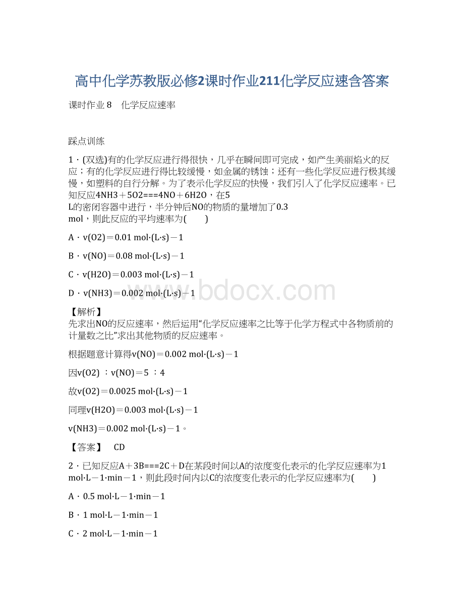 高中化学苏教版必修2课时作业211化学反应速含答案.docx