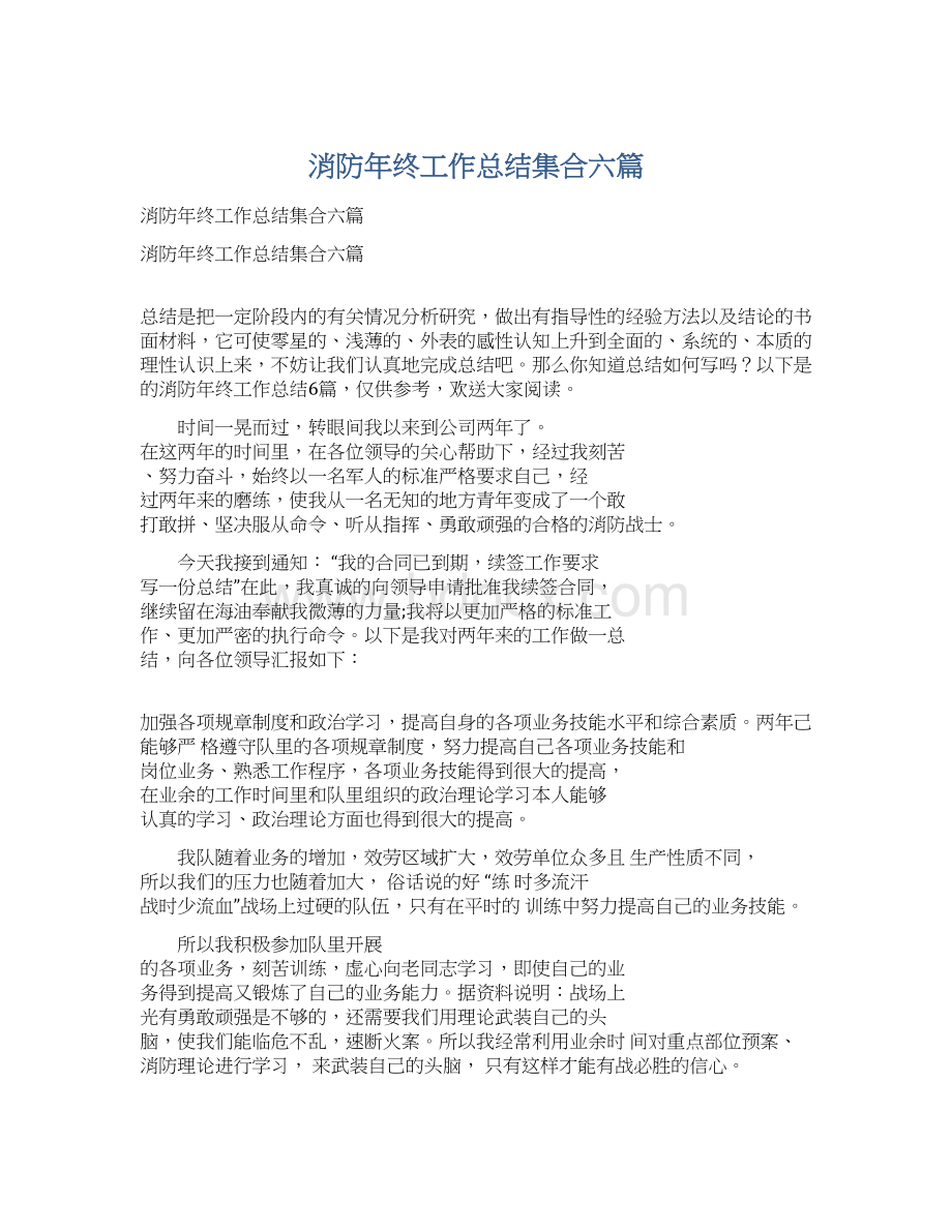 消防年终工作总结集合六篇.docx