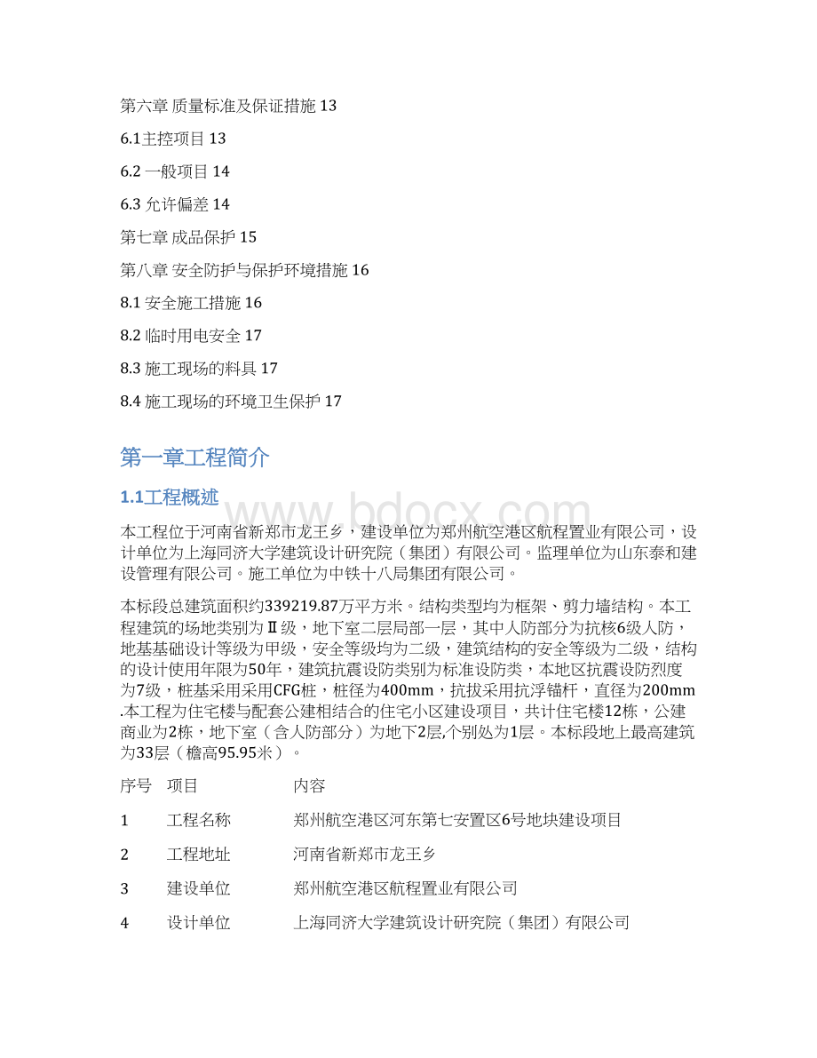 7A文二次结构施工方案方案Word格式文档下载.docx_第2页