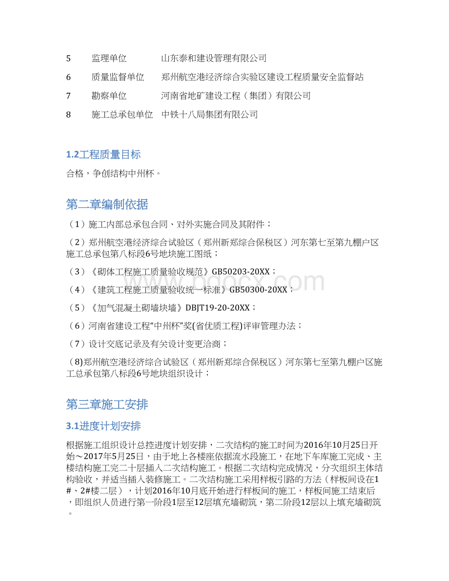 7A文二次结构施工方案方案Word格式文档下载.docx_第3页