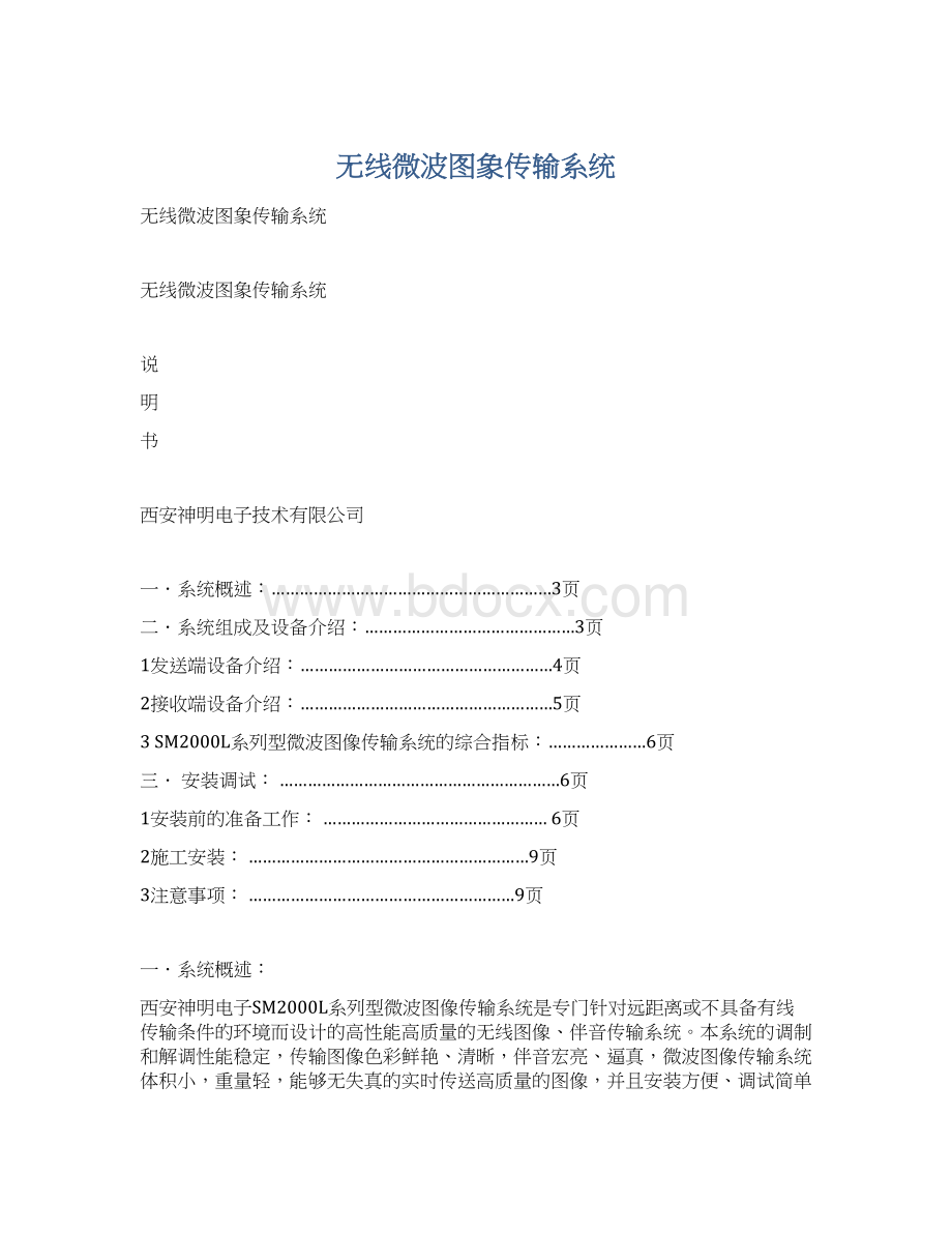 无线微波图象传输系统文档格式.docx_第1页