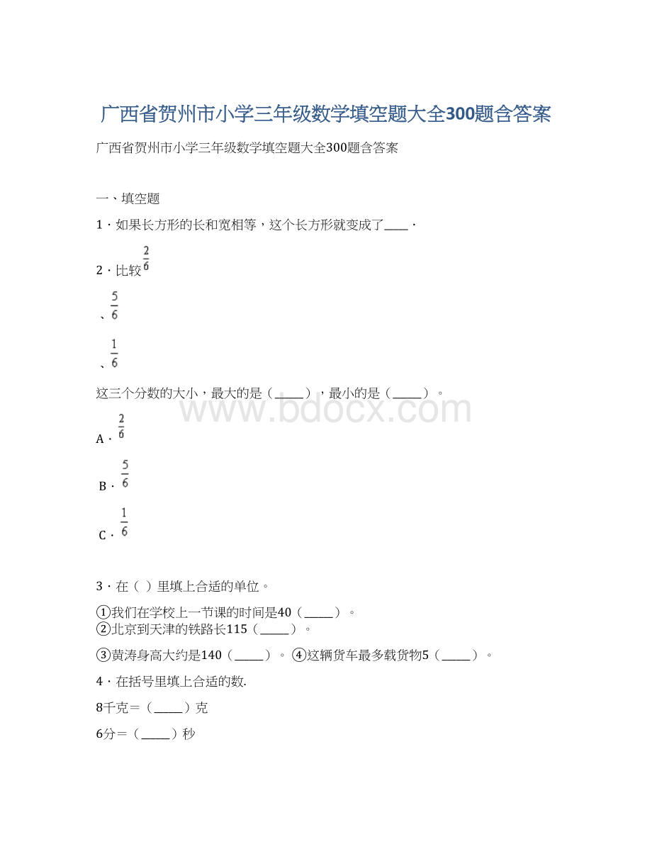 广西省贺州市小学三年级数学填空题大全300题含答案.docx