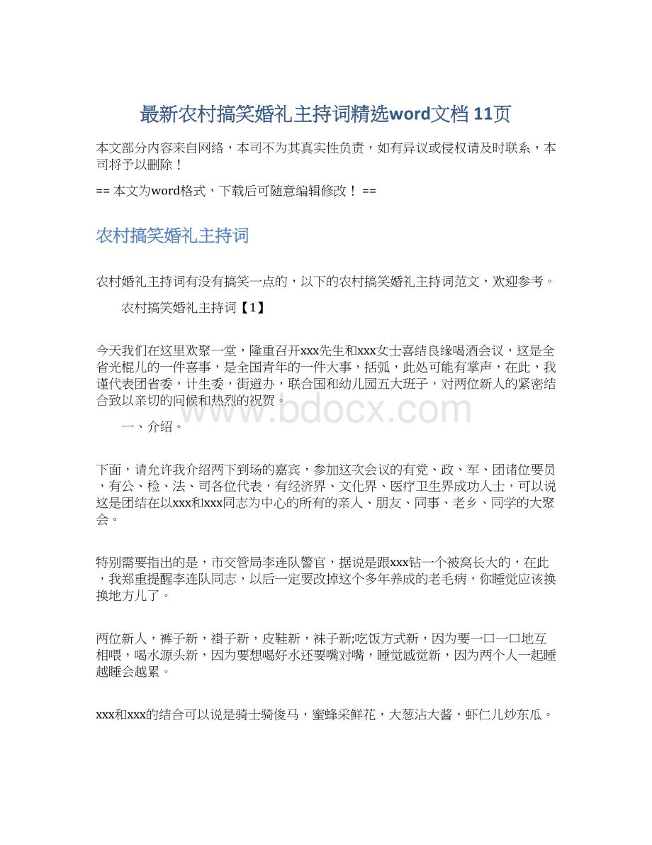 最新农村搞笑婚礼主持词精选word文档 11页Word格式文档下载.docx_第1页