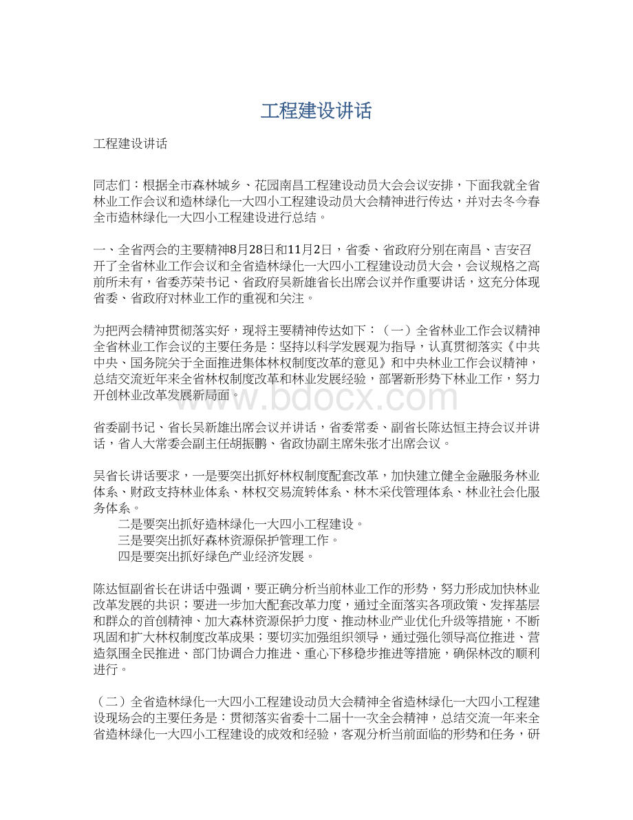 工程建设讲话Word文件下载.docx