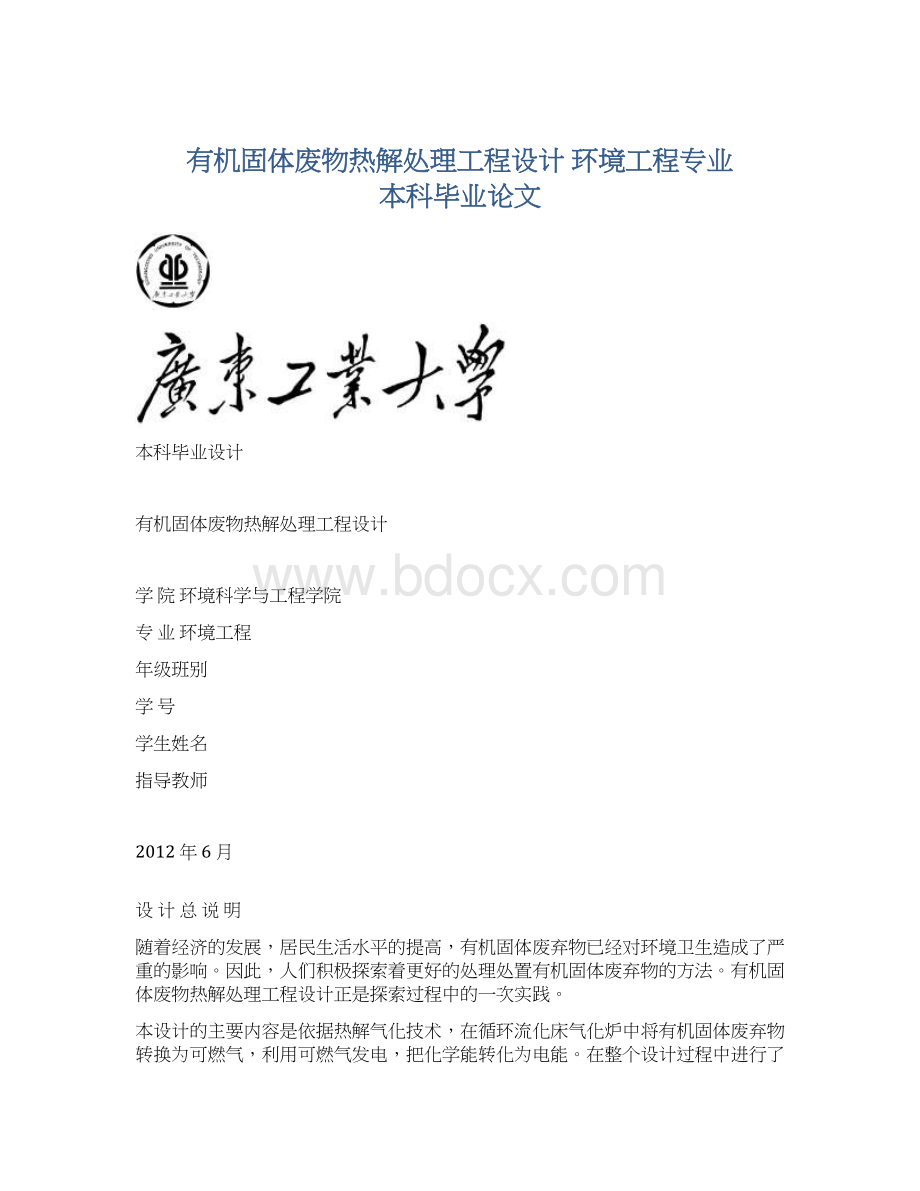 有机固体废物热解处理工程设计 环境工程专业 本科毕业论文.docx_第1页