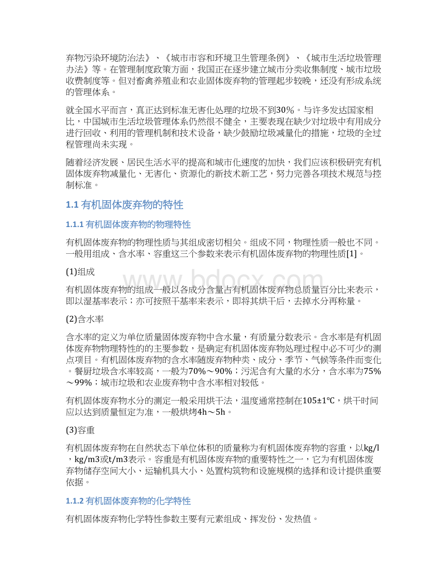 有机固体废物热解处理工程设计 环境工程专业 本科毕业论文.docx_第3页