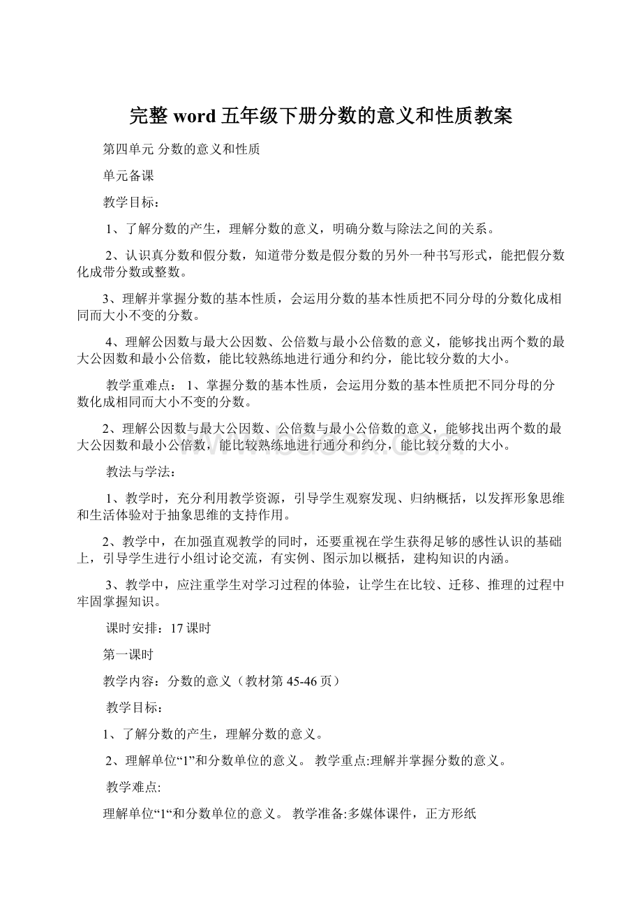 完整word五年级下册分数的意义和性质教案Word下载.docx