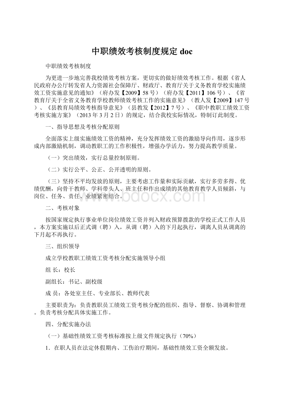 中职绩效考核制度规定docWord格式文档下载.docx