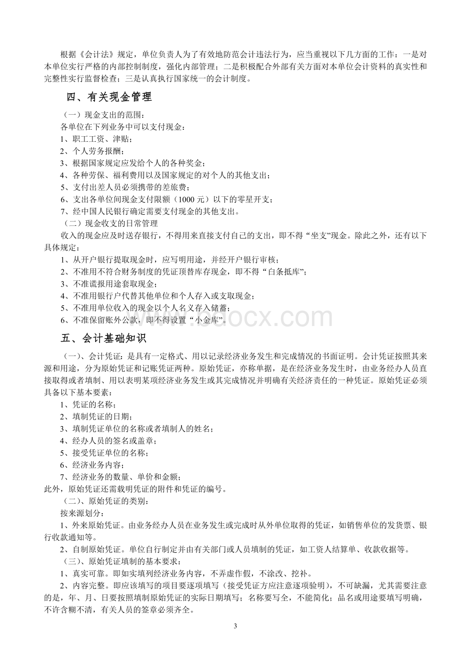 会计基础培训有关资料.doc_第3页