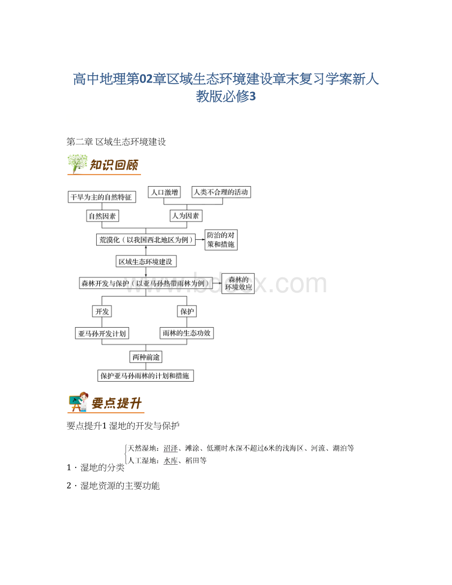 高中地理第02章区域生态环境建设章末复习学案新人教版必修3文档格式.docx