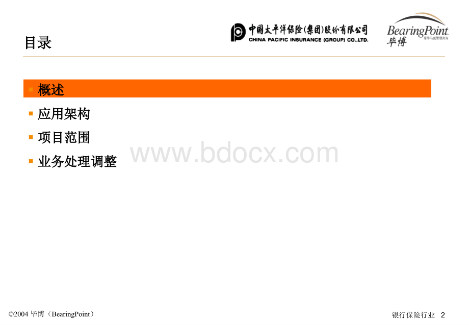 毕博太平洋保险寿险业务财务接口系统渐进改造方案PPT推荐.ppt_第2页