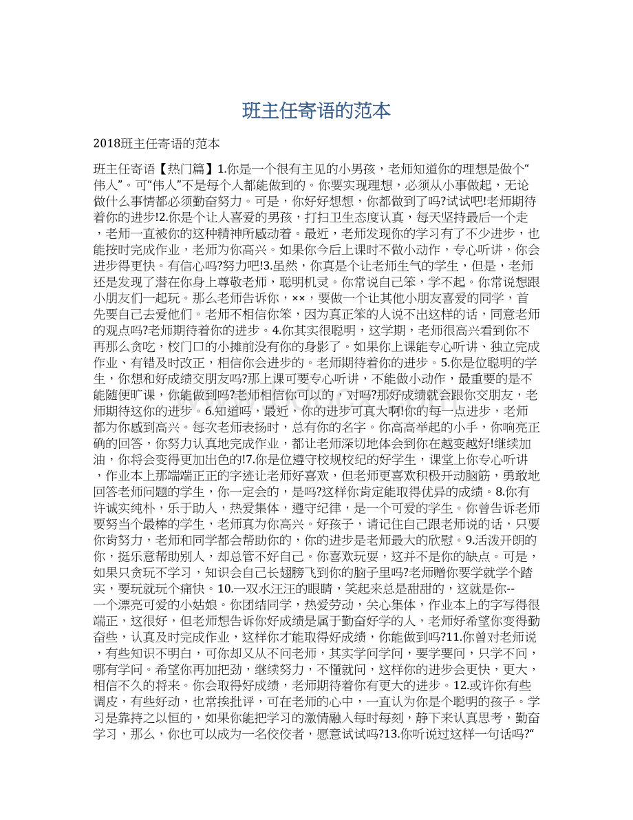 班主任寄语的范本Word文档格式.docx_第1页