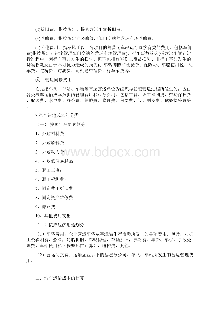 最新汽车运输成本核算.docx_第2页