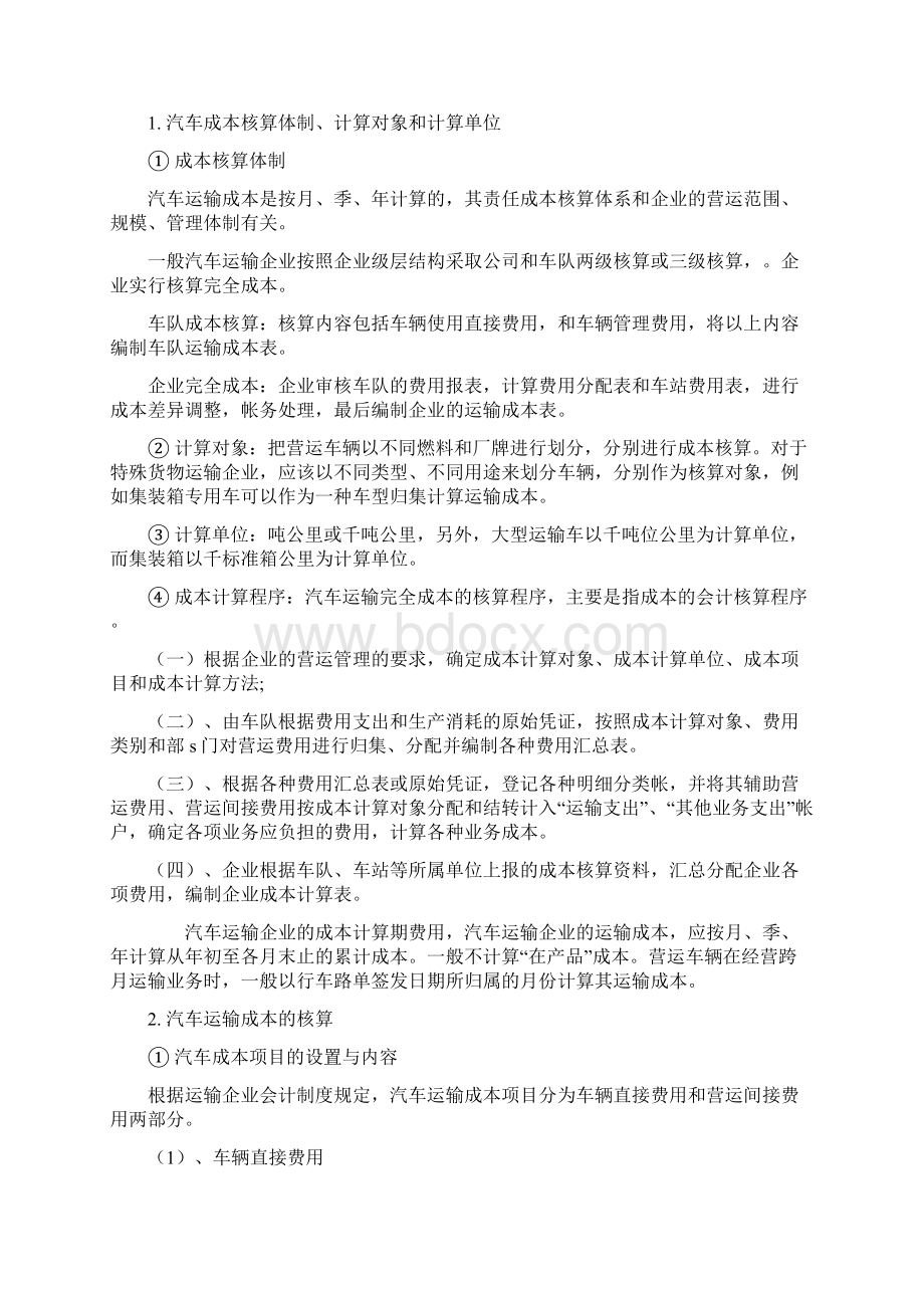 最新汽车运输成本核算.docx_第3页