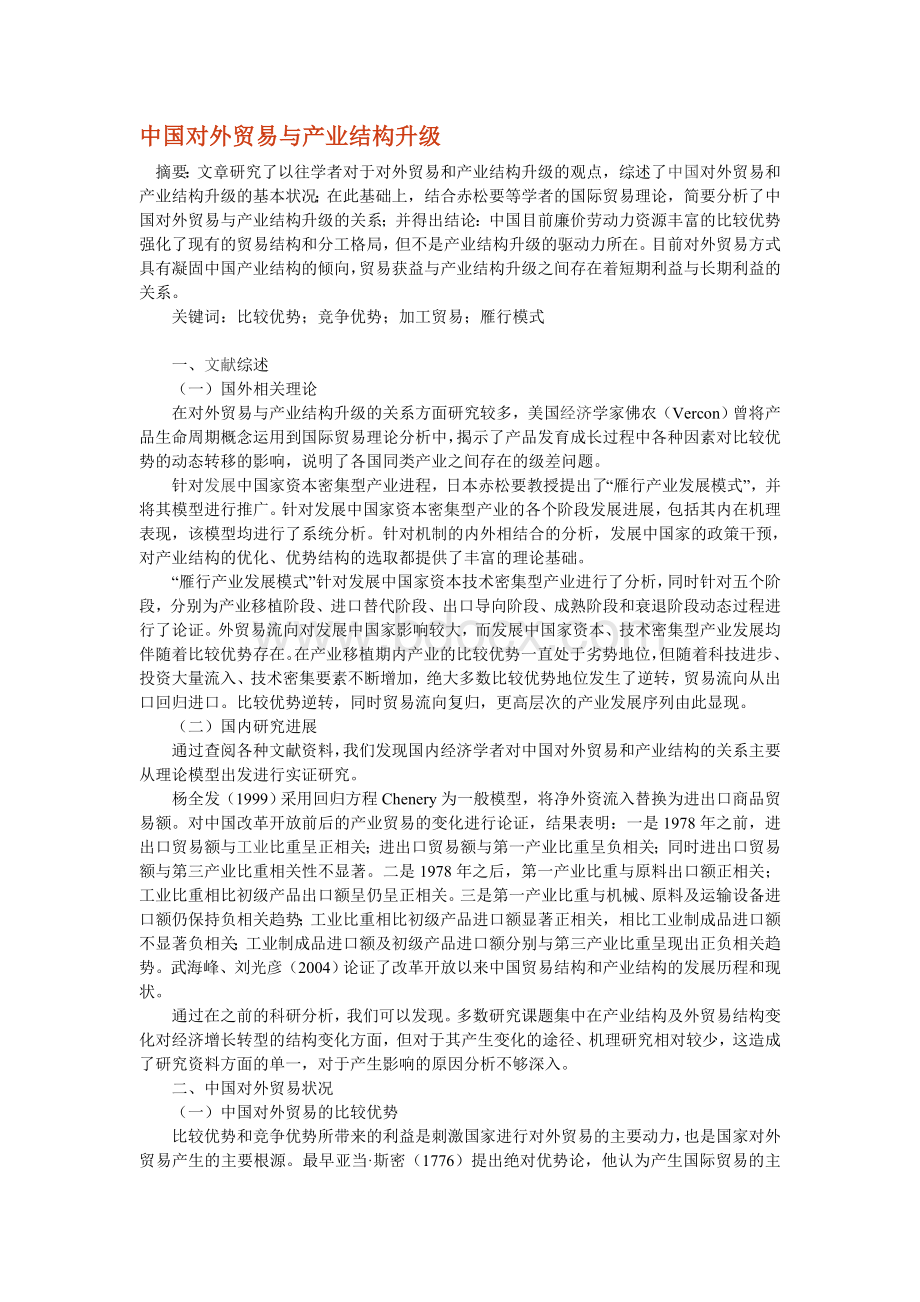 中国对外贸易与产业结构升级Word格式.doc_第1页