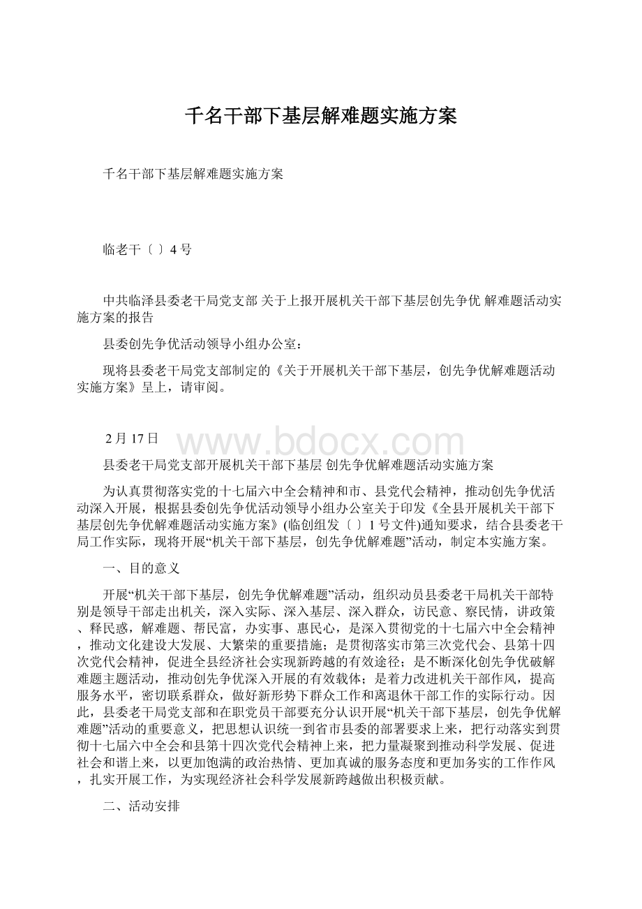 千名干部下基层解难题实施方案文档格式.docx_第1页