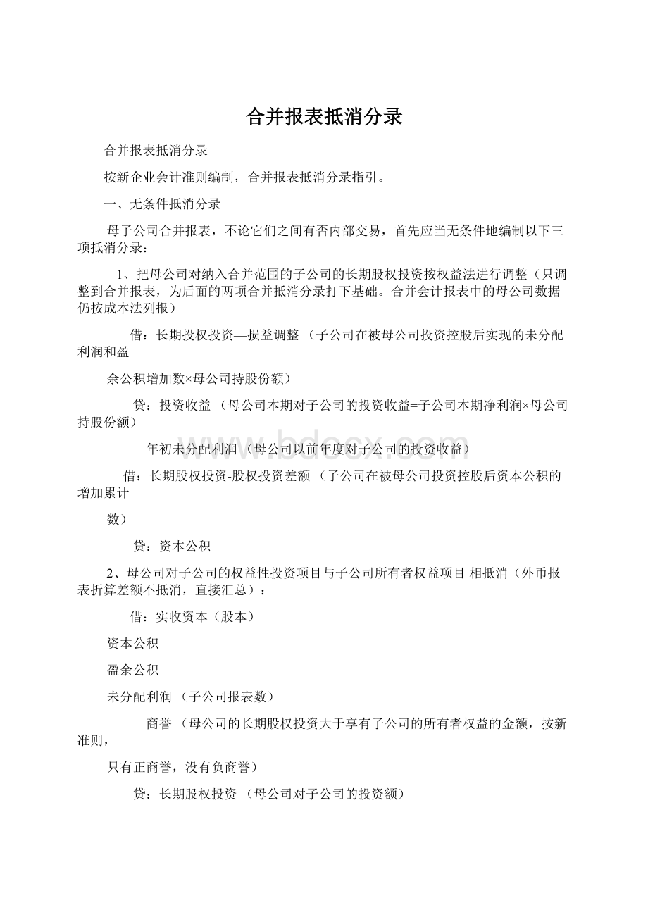 合并报表抵消分录文档格式.docx_第1页