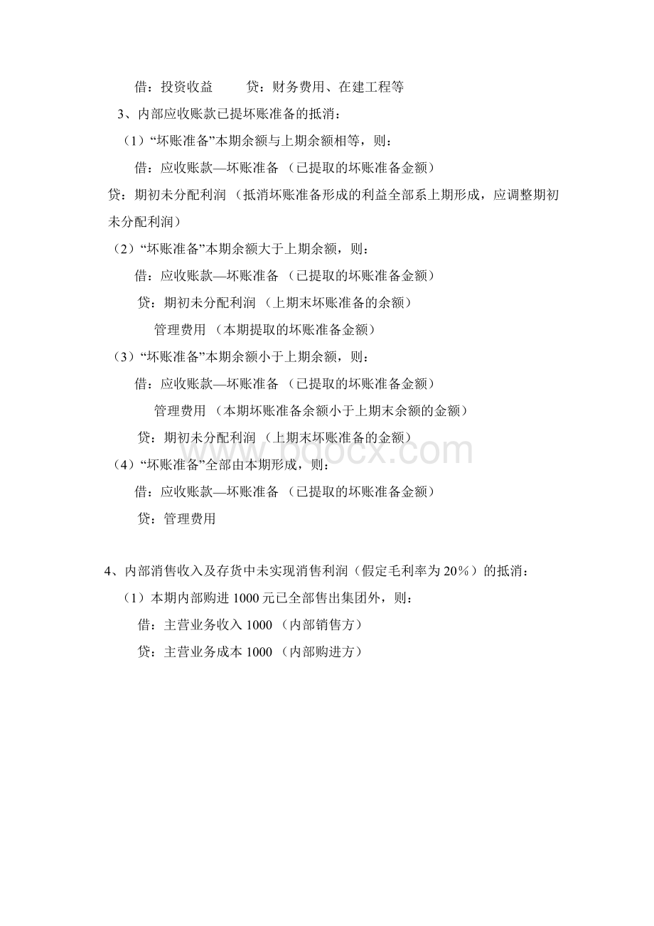 合并报表抵消分录文档格式.docx_第3页