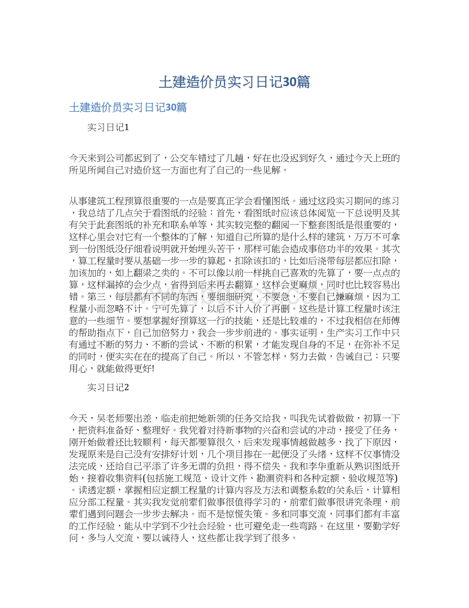 土建造价员实习日记30篇.docx_第1页