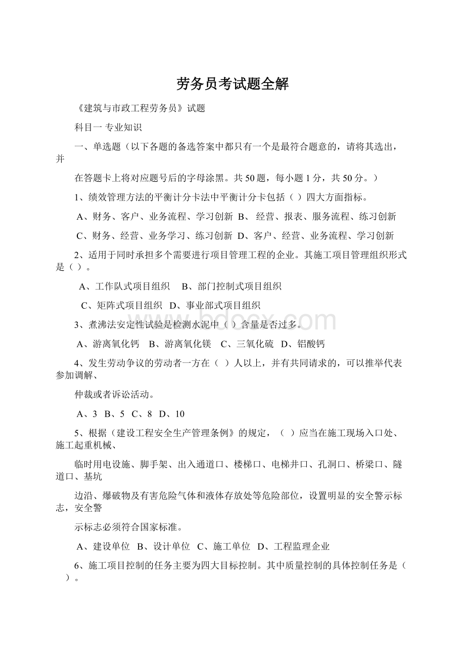 劳务员考试题全解文档格式.docx