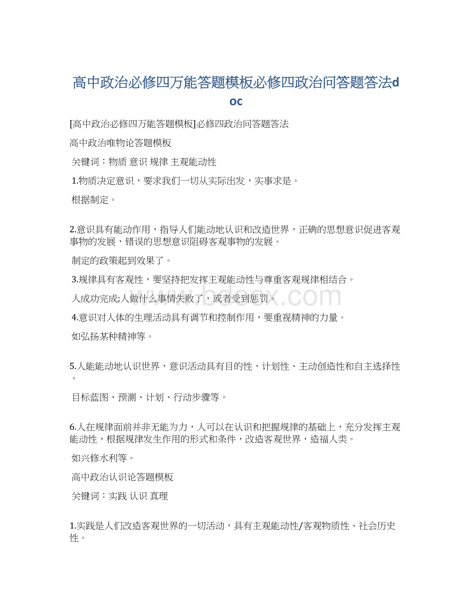 高中政治必修四万能答题模板必修四政治问答题答法doc.docx_第1页