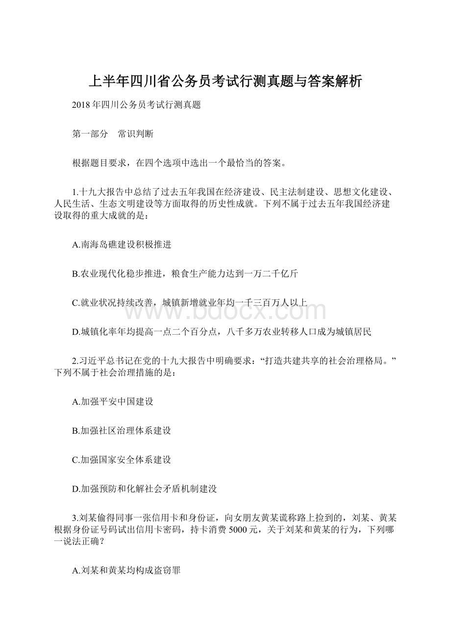 上半年四川省公务员考试行测真题与答案解析Word文档下载推荐.docx_第1页