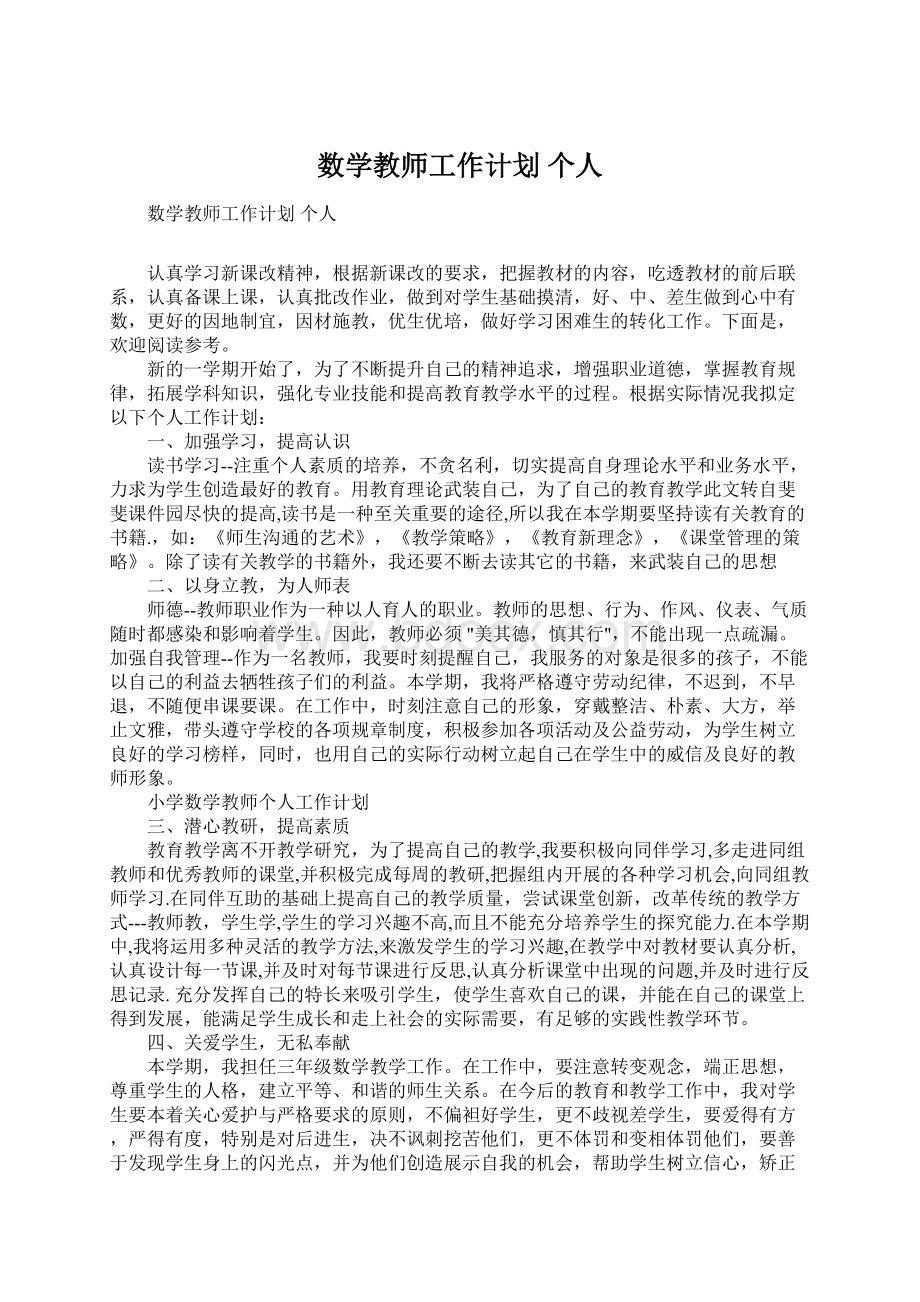 数学教师工作计划 个人Word文档格式.docx_第1页