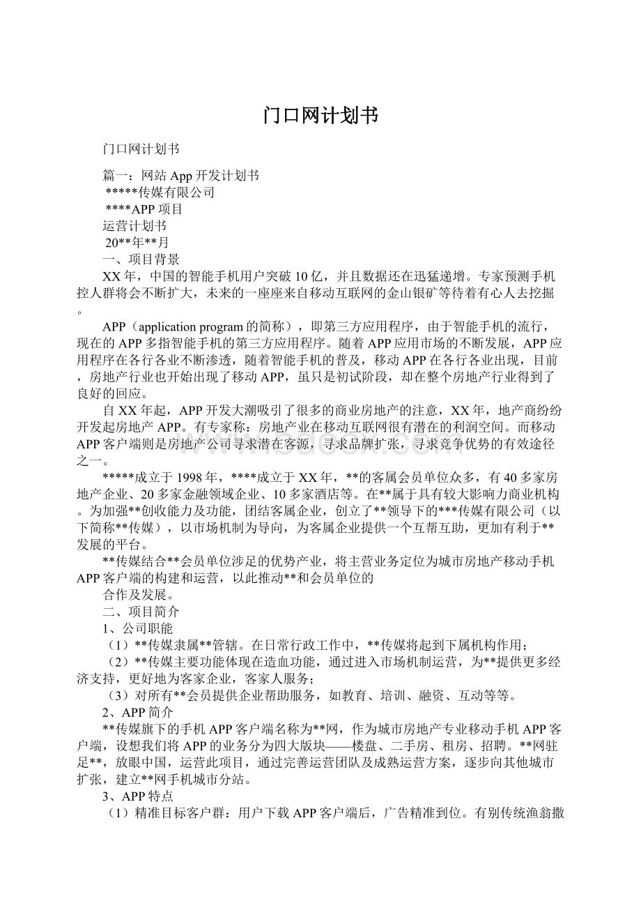 门口网计划书Word文档下载推荐.docx_第1页