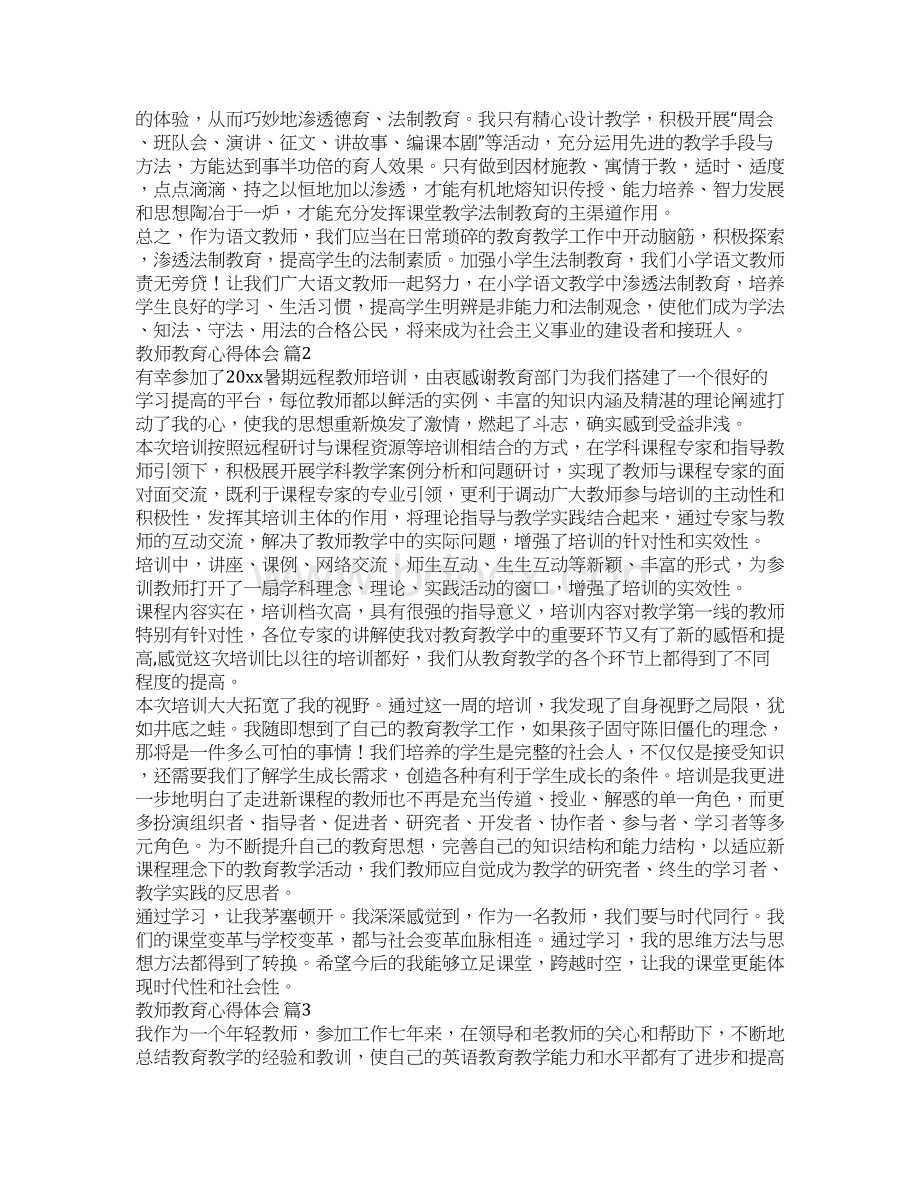 精选教师教育心得体会汇编七篇.docx_第2页