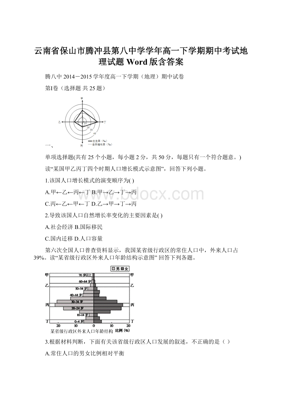 云南省保山市腾冲县第八中学学年高一下学期期中考试地理试题 Word版含答案Word文档格式.docx_第1页