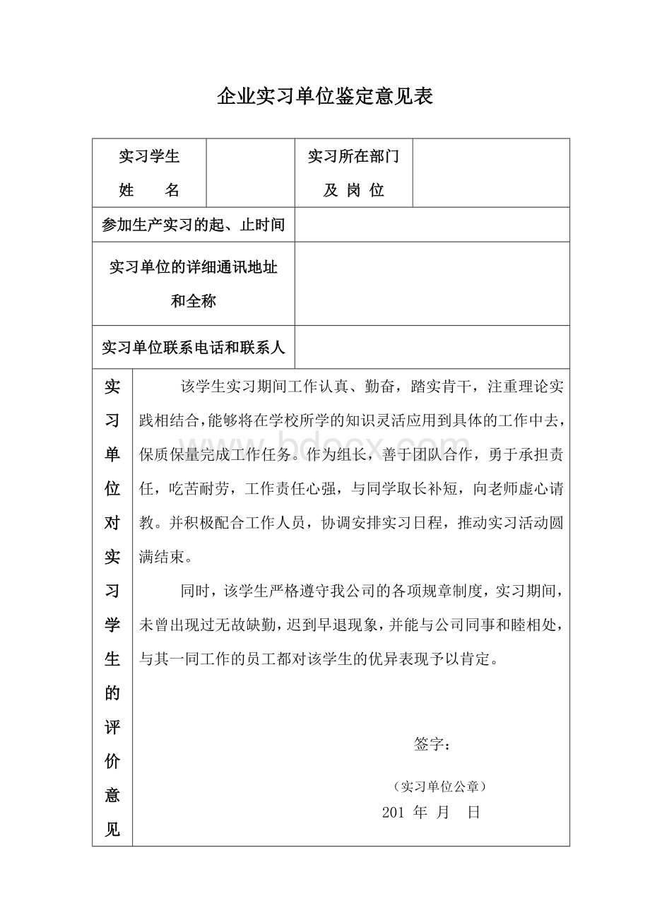 企业实习证明鉴定意见表.doc_第1页