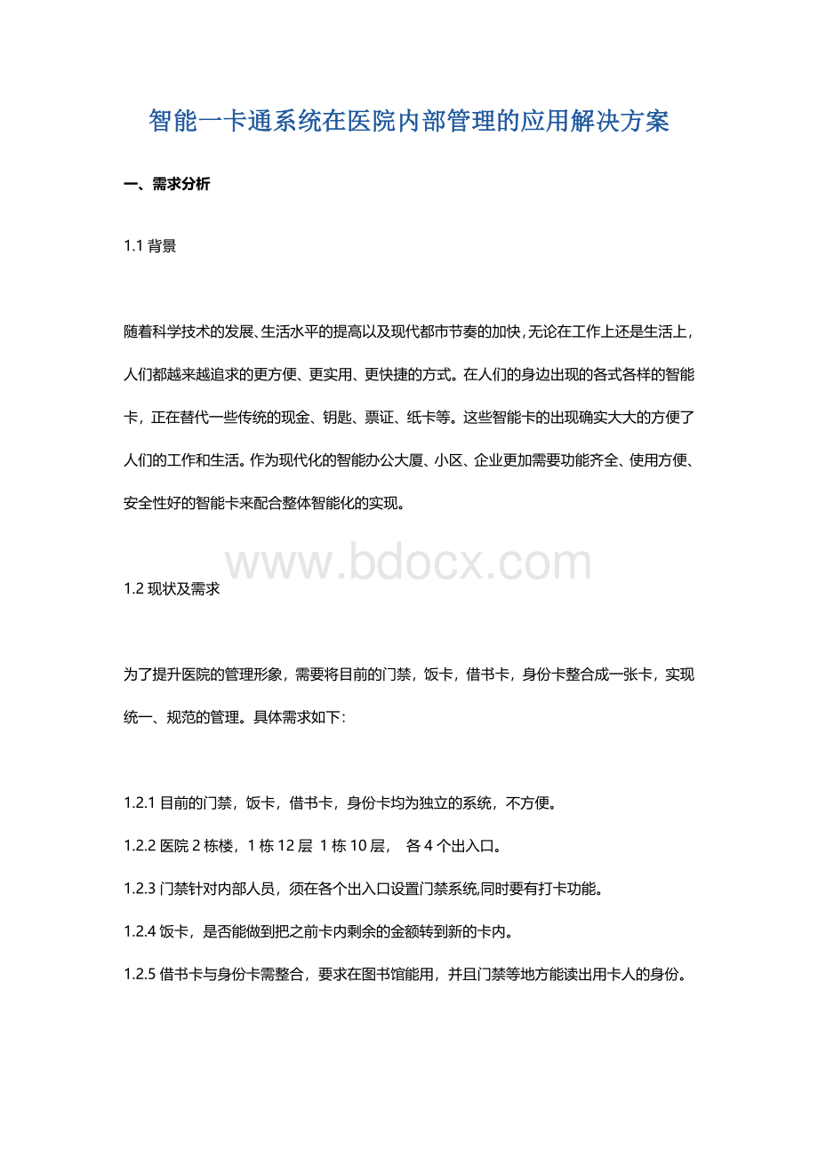 智能一卡通系统在医院内部管理的应用解决方案Word下载.docx