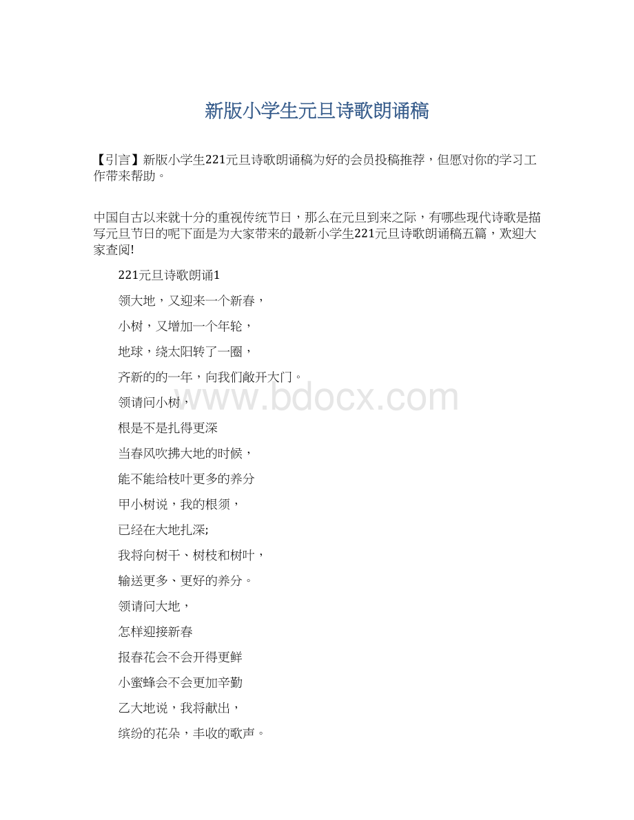 新版小学生元旦诗歌朗诵稿Word文档下载推荐.docx