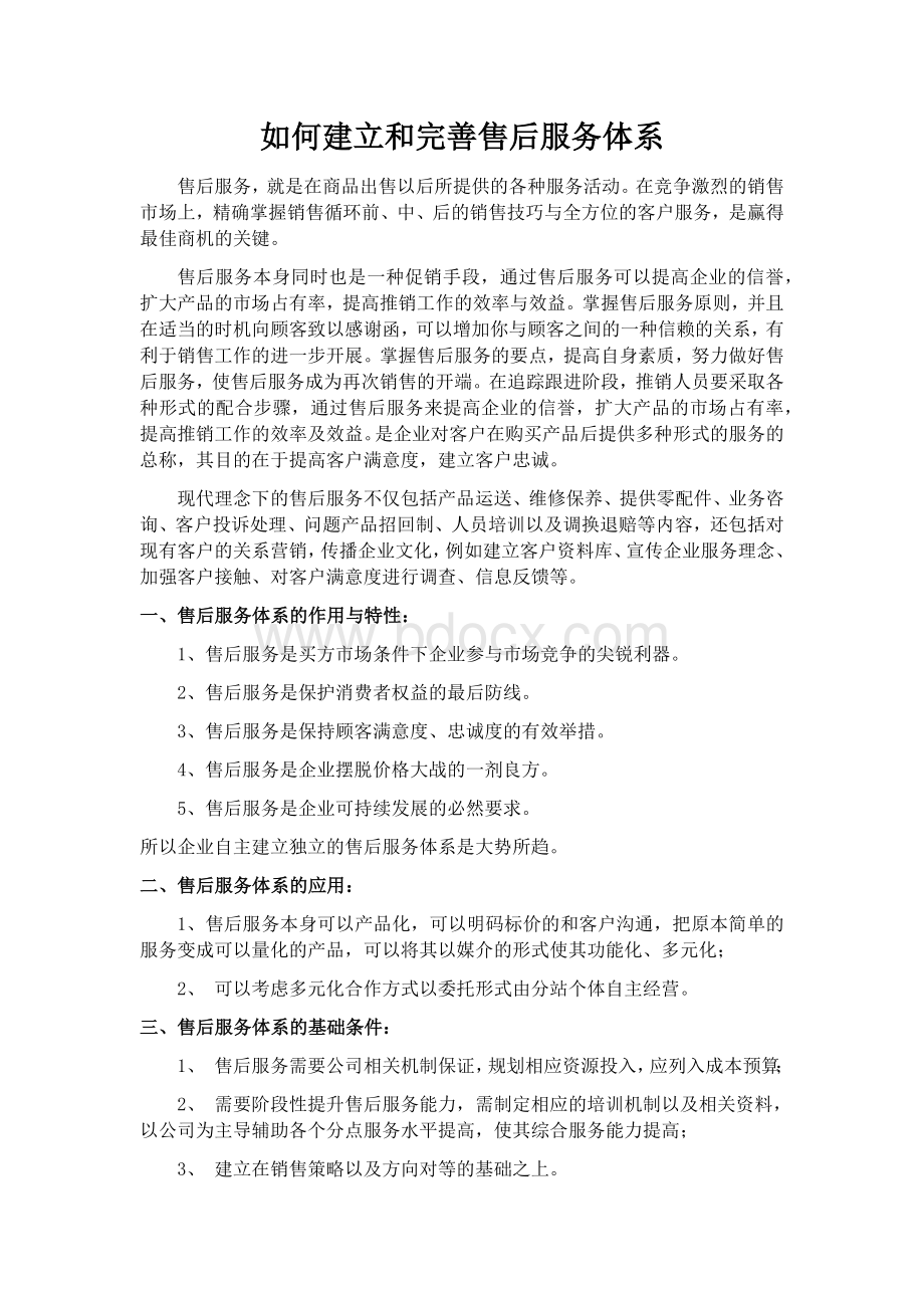 企业如何建立和完善售后服务体系Word文档下载推荐.docx