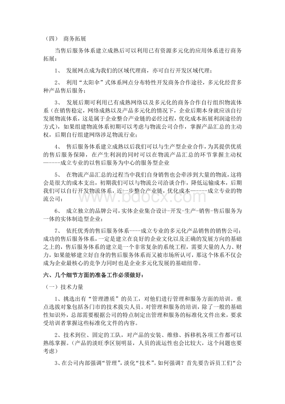 企业如何建立和完善售后服务体系.docx_第3页