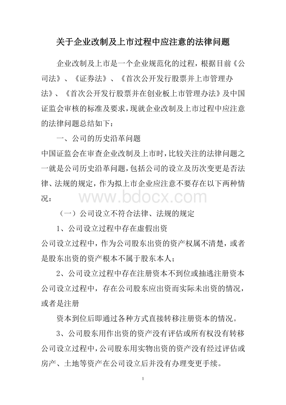 2、关于企业改制及上市过程中应注意的法律问题.doc_第1页