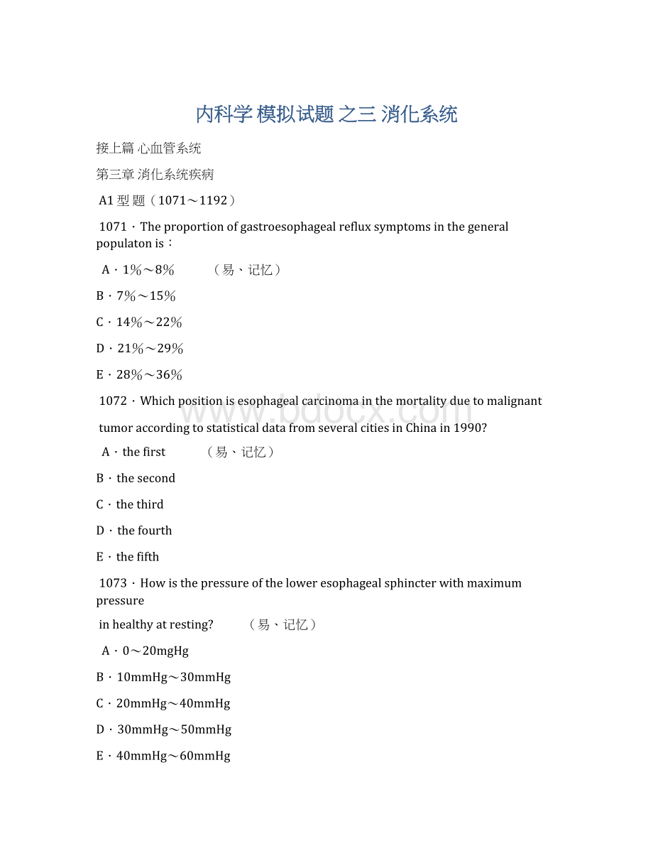 内科学 模拟试题 之三 消化系统Word文档下载推荐.docx