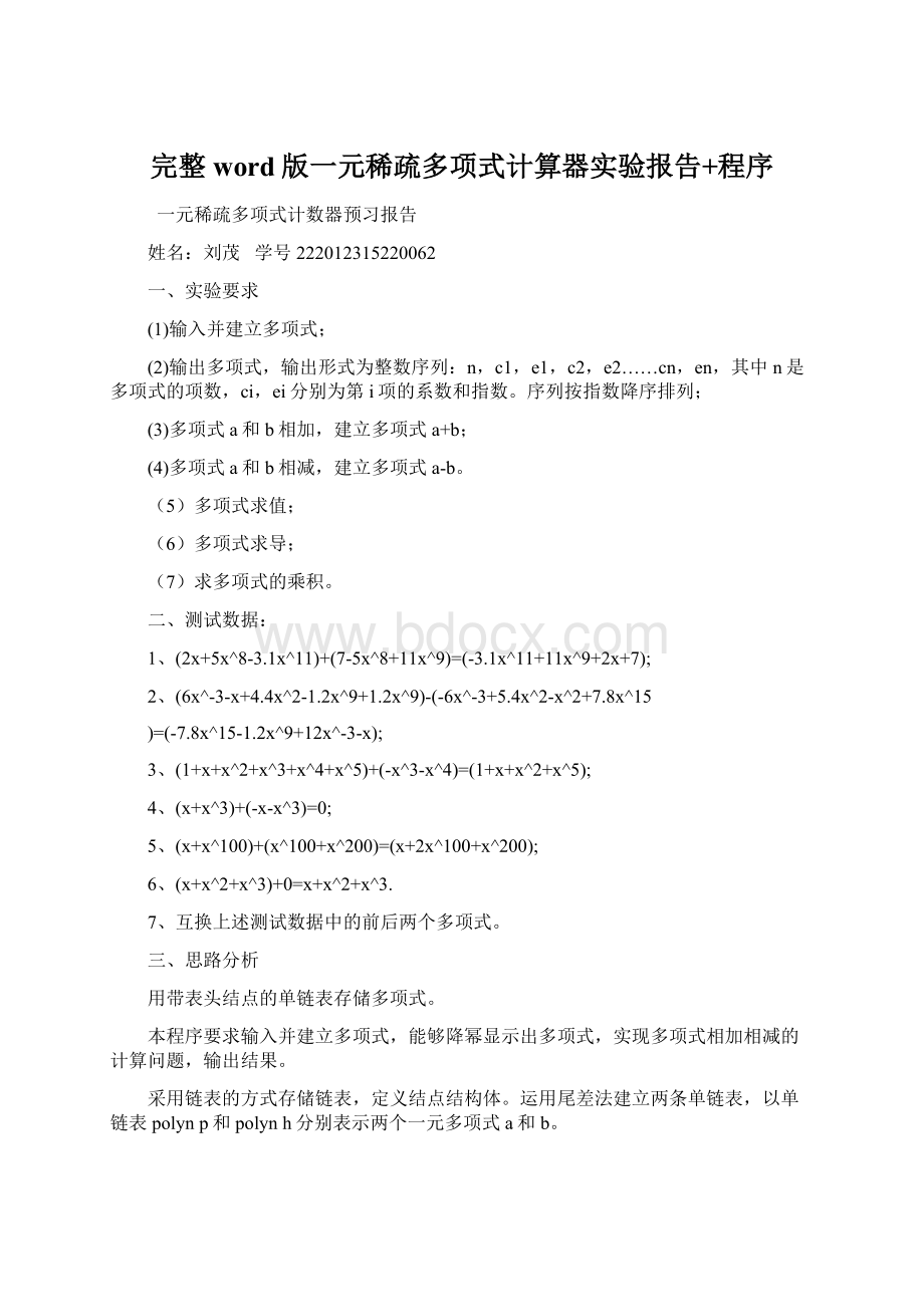 完整word版一元稀疏多项式计算器实验报告+程序Word格式.docx_第1页