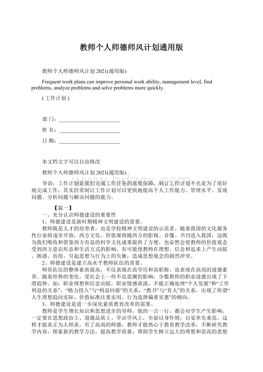 教师个人师德师风计划通用版.docx