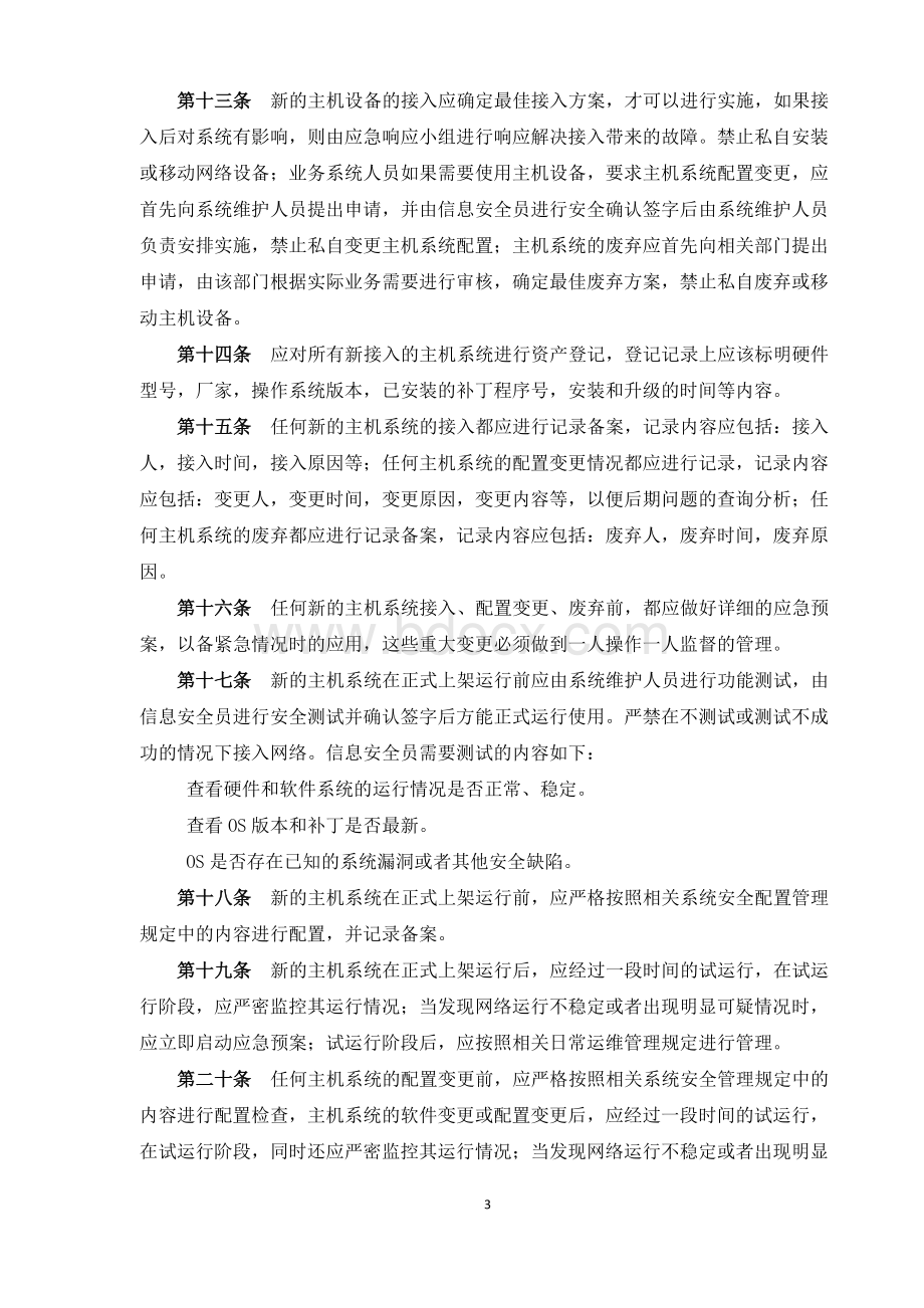 信息系统安全管理办法.doc_第3页