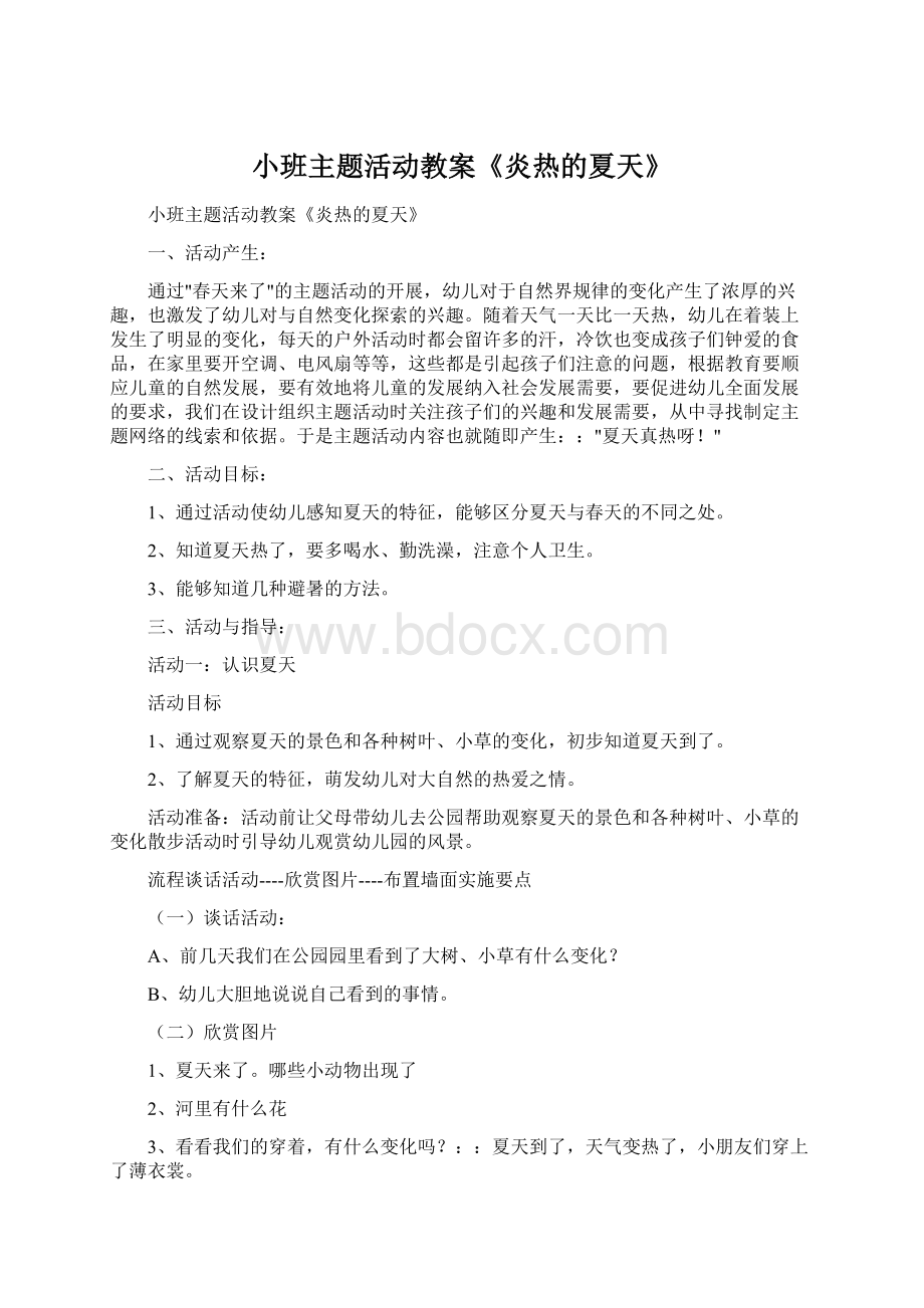 小班主题活动教案《炎热的夏天》Word文件下载.docx