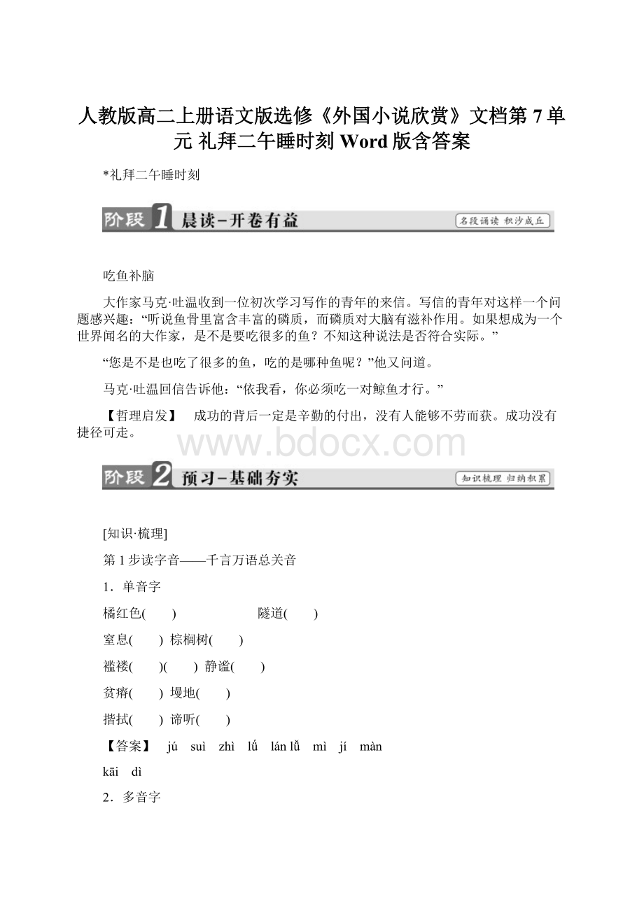 人教版高二上册语文版选修《外国小说欣赏》文档第7单元 礼拜二午睡时刻 Word版含答案Word文档下载推荐.docx_第1页