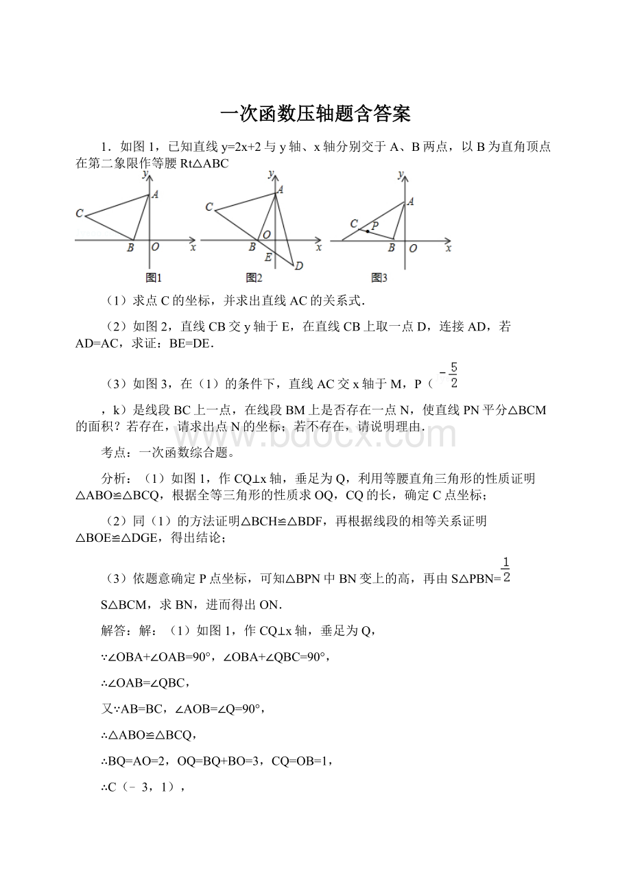 一次函数压轴题含答案Word下载.docx_第1页