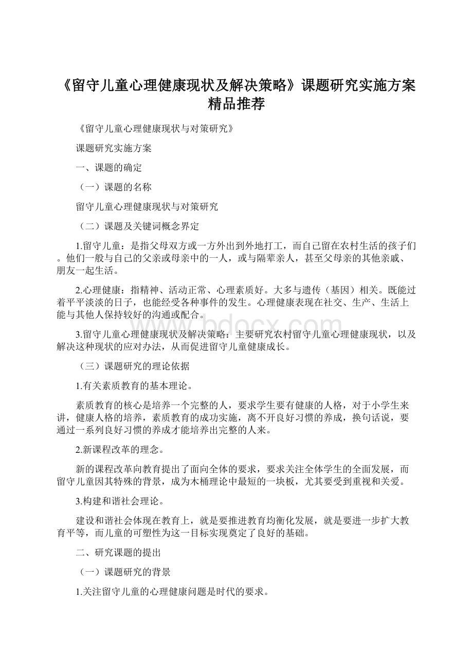 《留守儿童心理健康现状及解决策略》课题研究实施方案精品推荐.docx