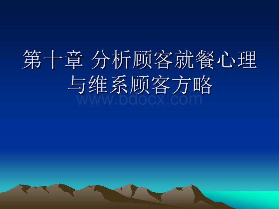 分析顾客就餐心理与维系顾客方略PPT文档格式.ppt_第1页