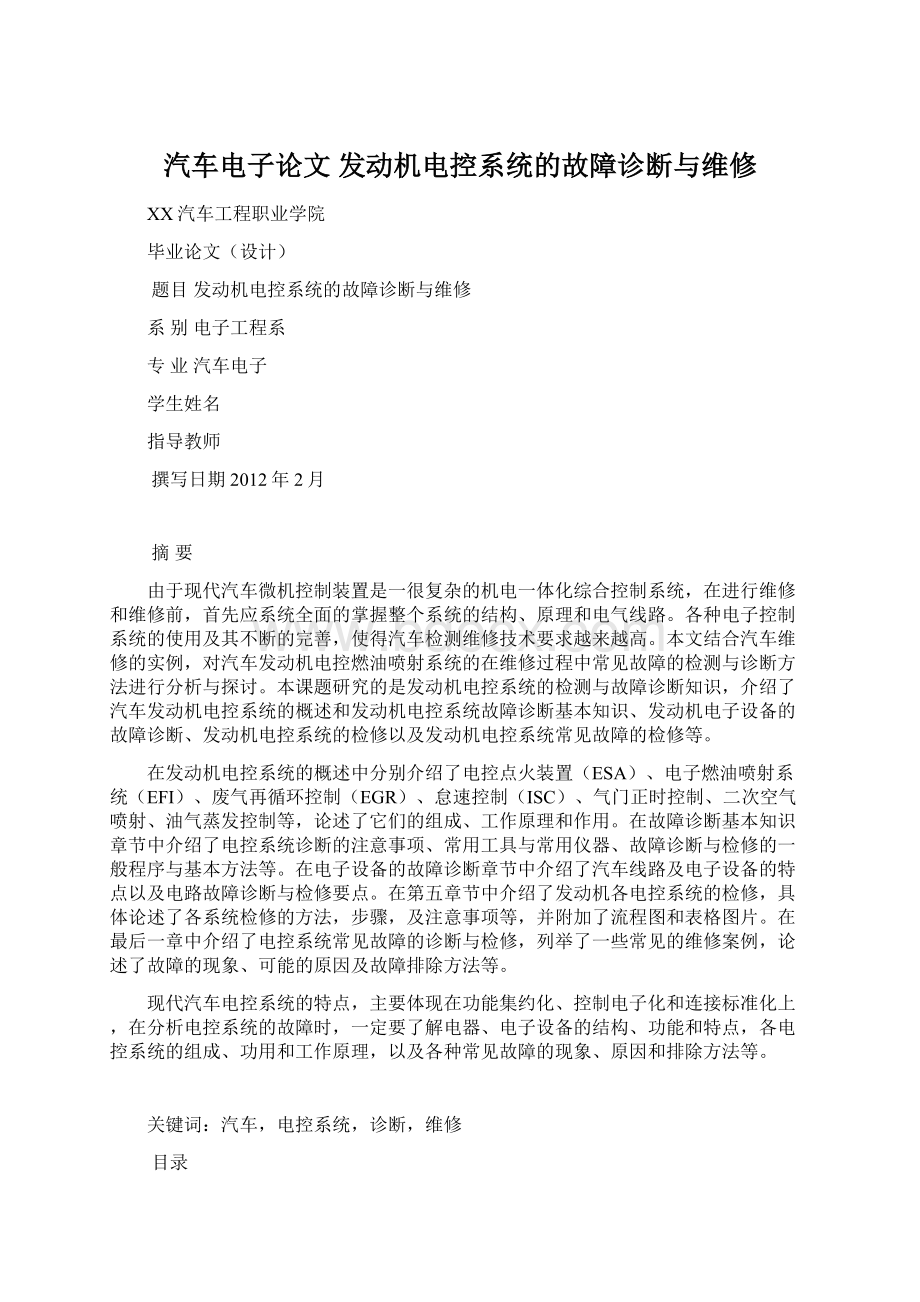 汽车电子论文发动机电控系统的故障诊断与维修.docx